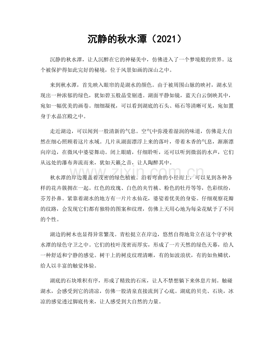 沉静的秋水潭（2021）.docx_第1页