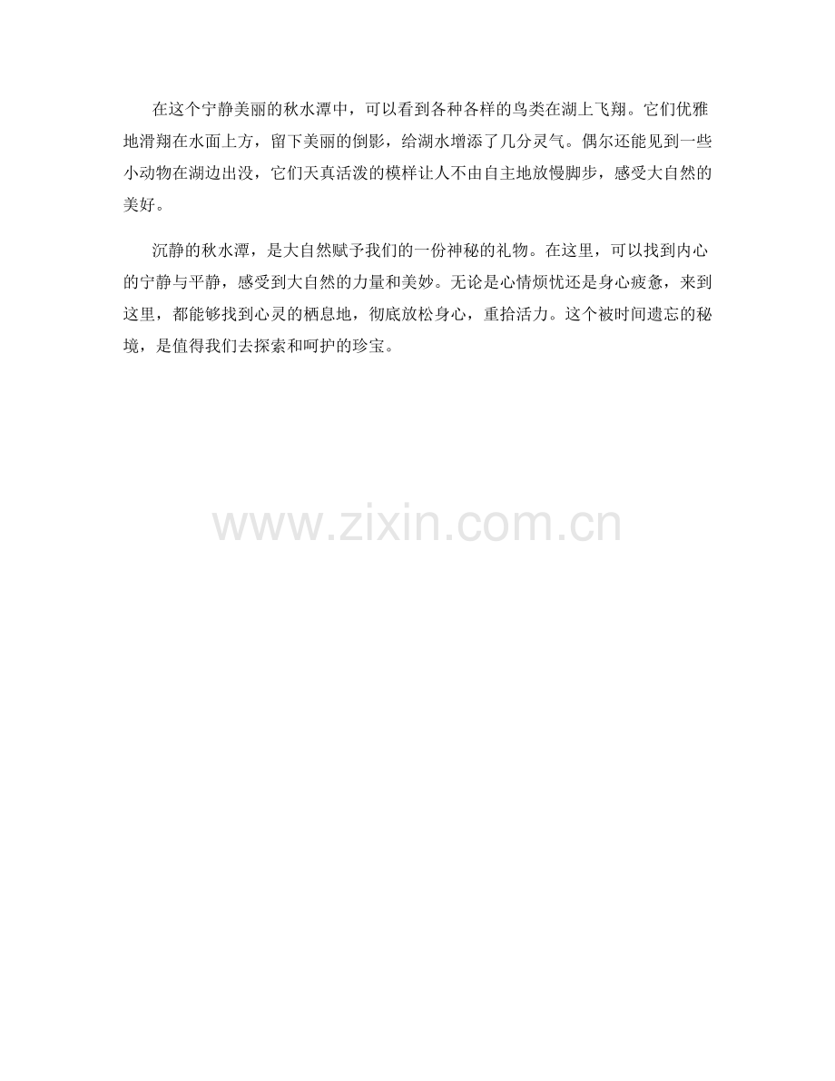 沉静的秋水潭（2021）.docx_第2页