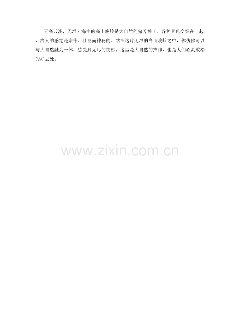 天高云淡：无垠云海中的高山峻岭.docx_第2页