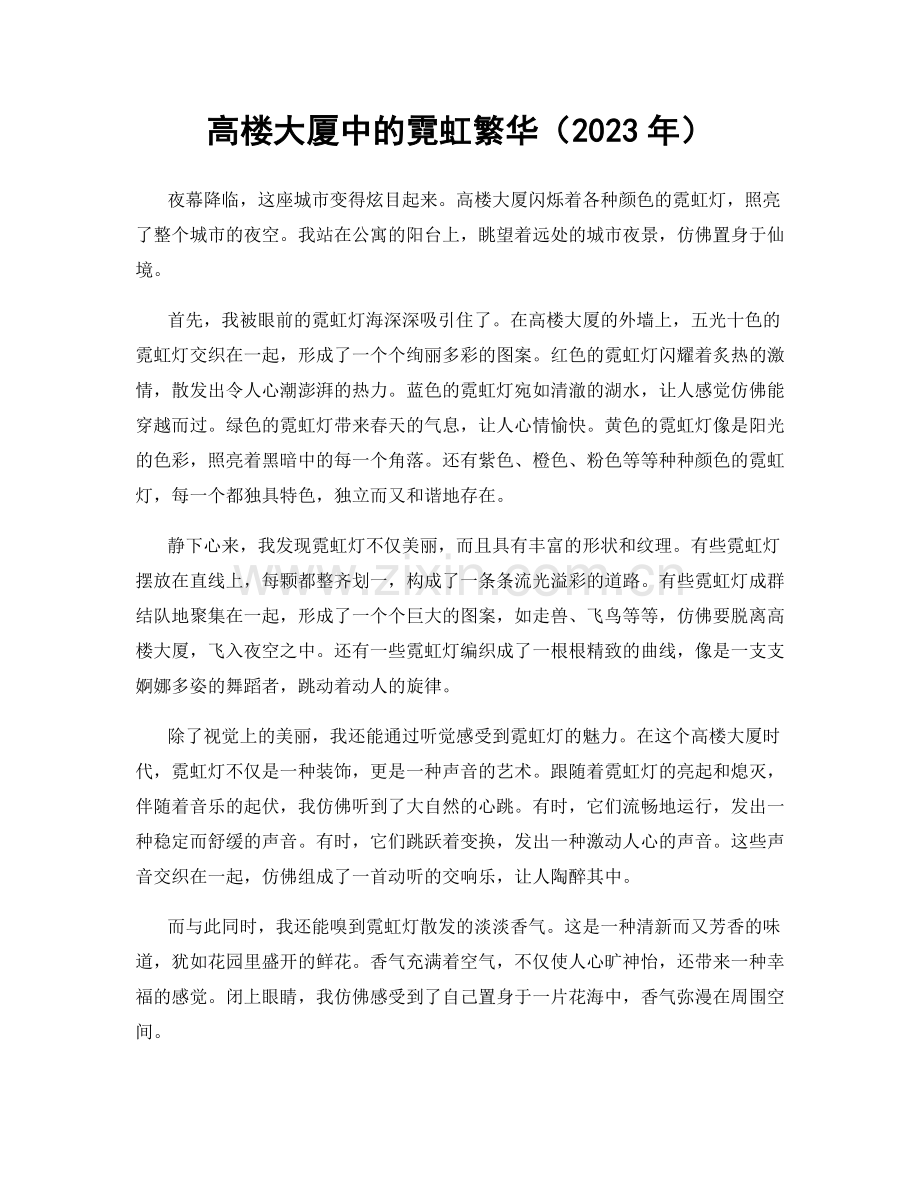 高楼大厦中的霓虹繁华.docx_第1页
