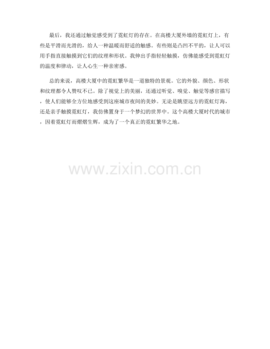 高楼大厦中的霓虹繁华.docx_第2页