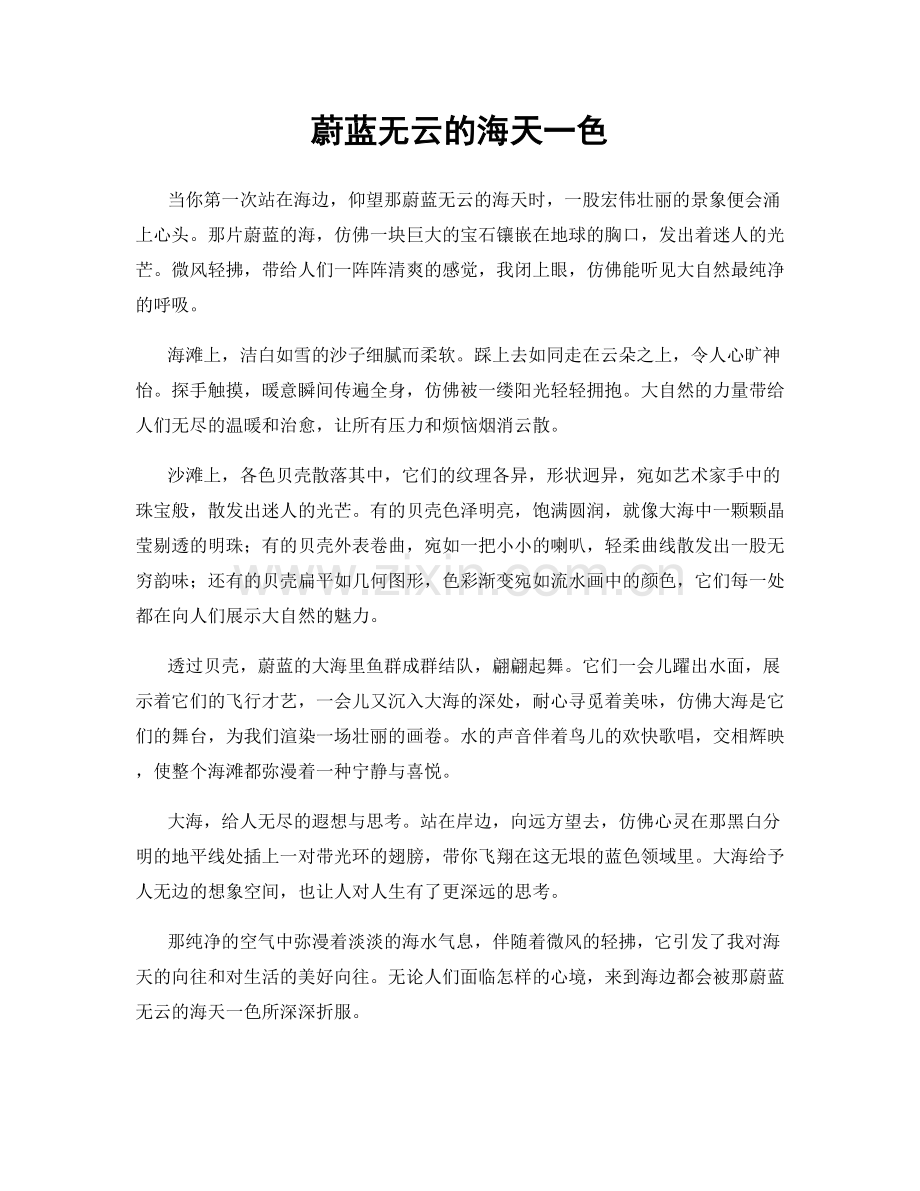 蔚蓝无云的海天一色.docx_第1页