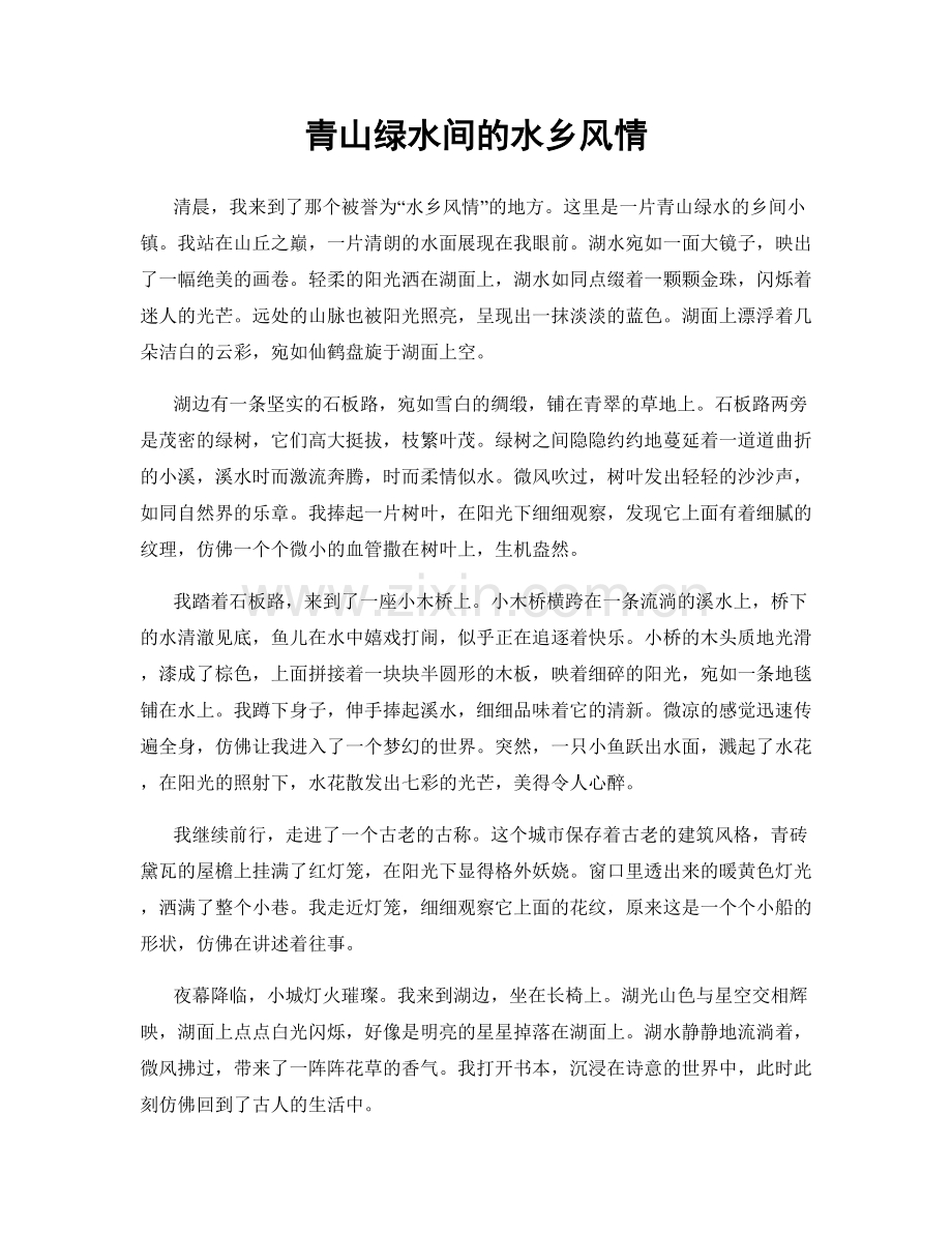 青山绿水间的水乡风情.docx_第1页