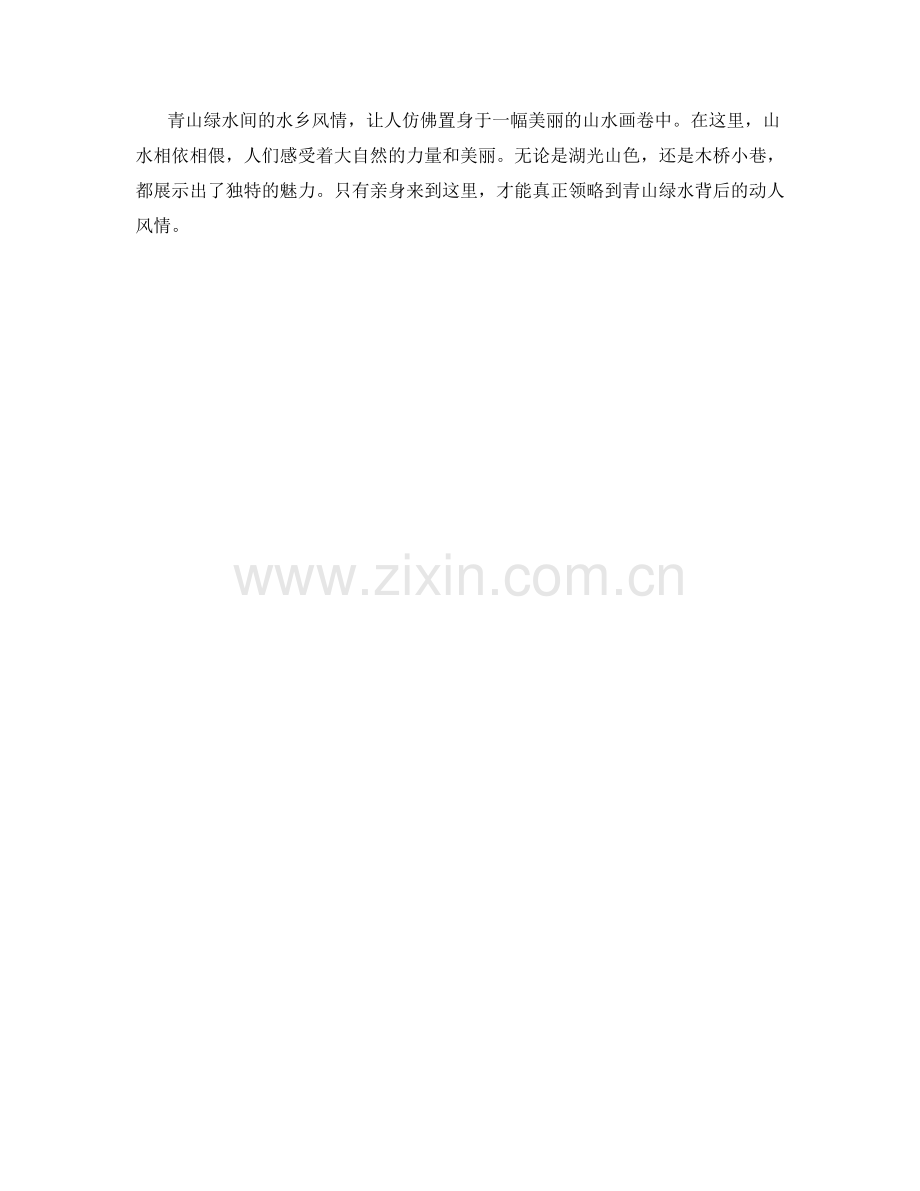青山绿水间的水乡风情.docx_第2页
