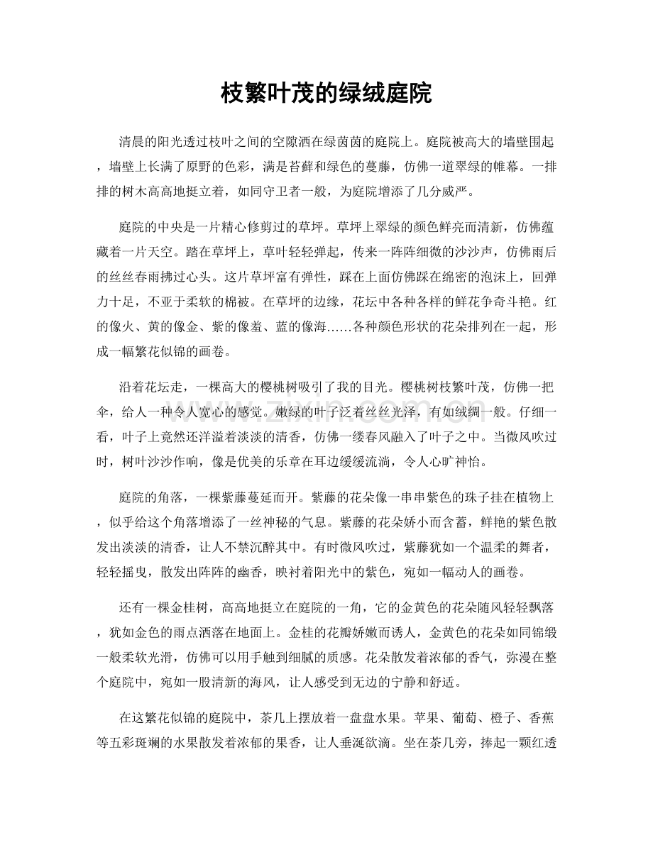 枝繁叶茂的绿绒庭院.docx_第1页