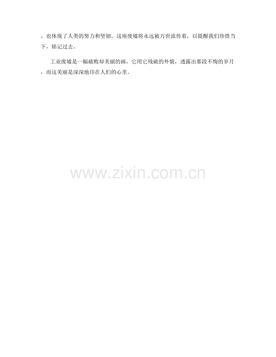 毁坏的工业废墟.docx_第2页