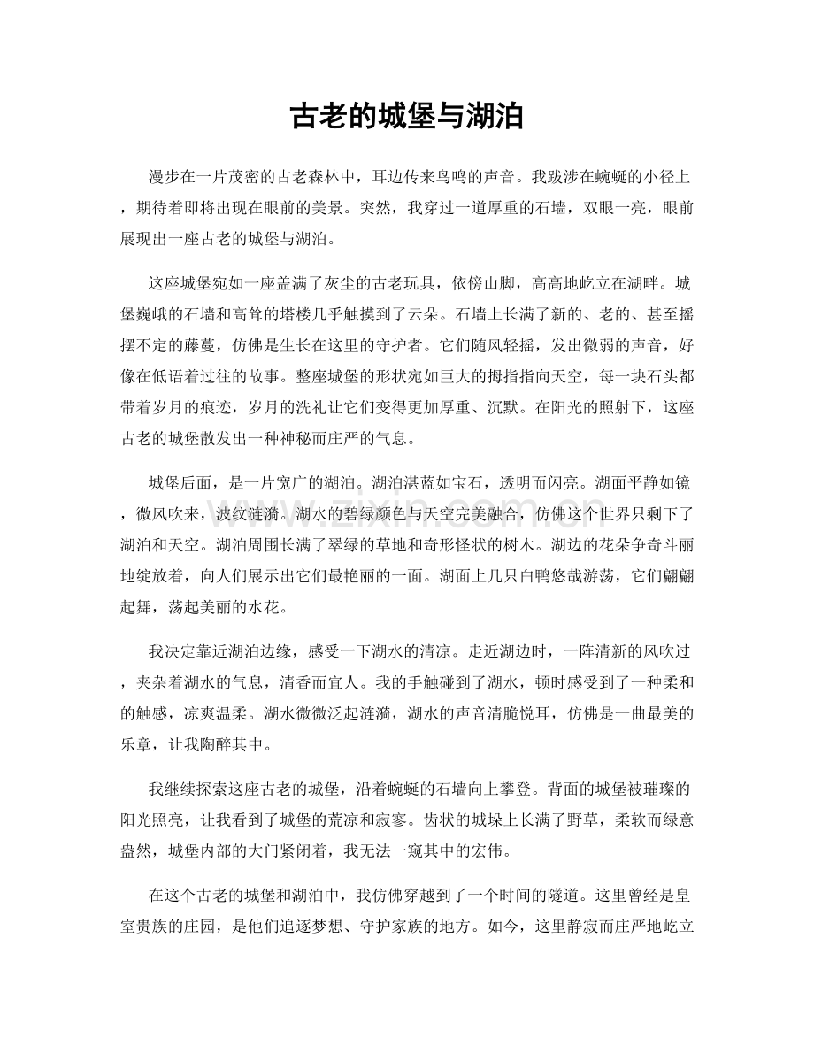 古老的城堡与湖泊.docx_第1页