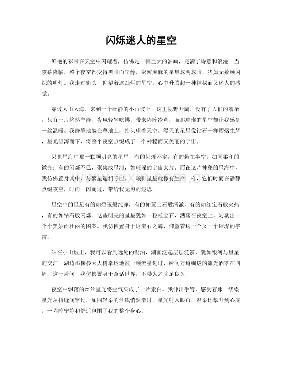 闪烁迷人的星空.docx_第1页
