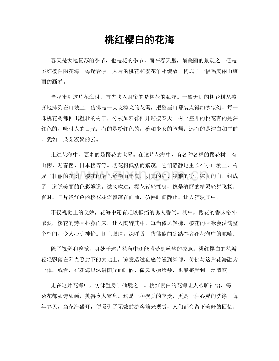 桃红樱白的花海.docx_第1页