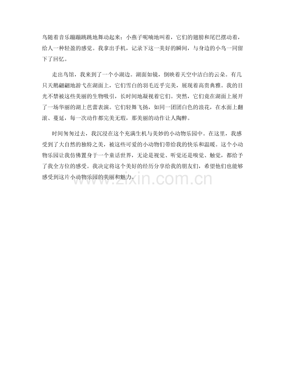 可爱的小动物乐园.docx_第2页
