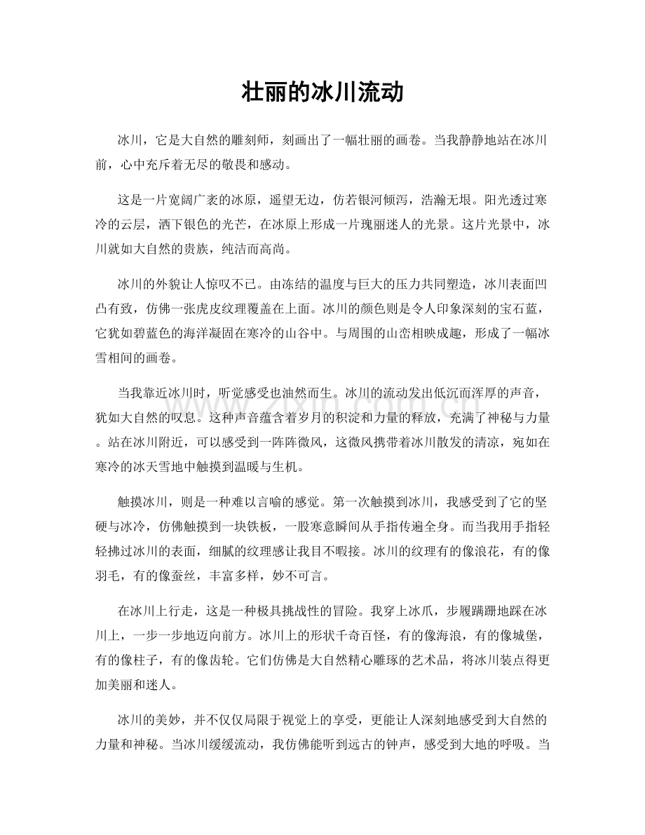 壮丽的冰川流动.docx_第1页