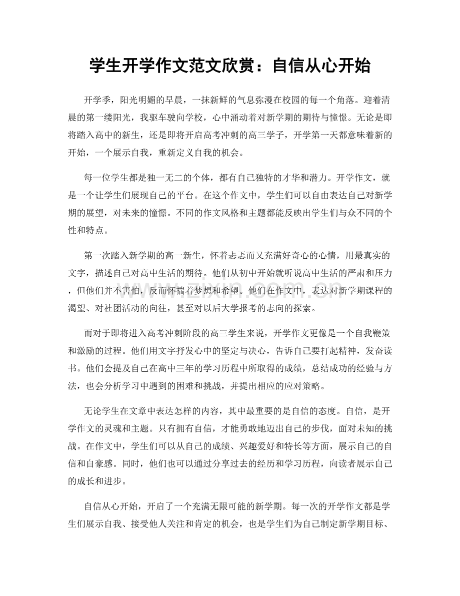 学生开学作文范文欣赏：自信从心开始.docx_第1页