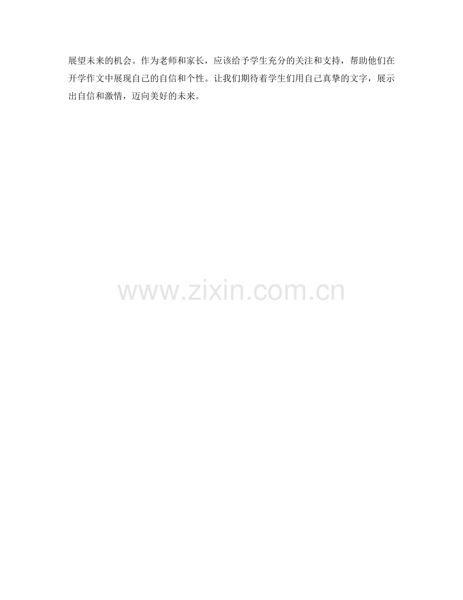 学生开学作文范文欣赏：自信从心开始.docx_第2页