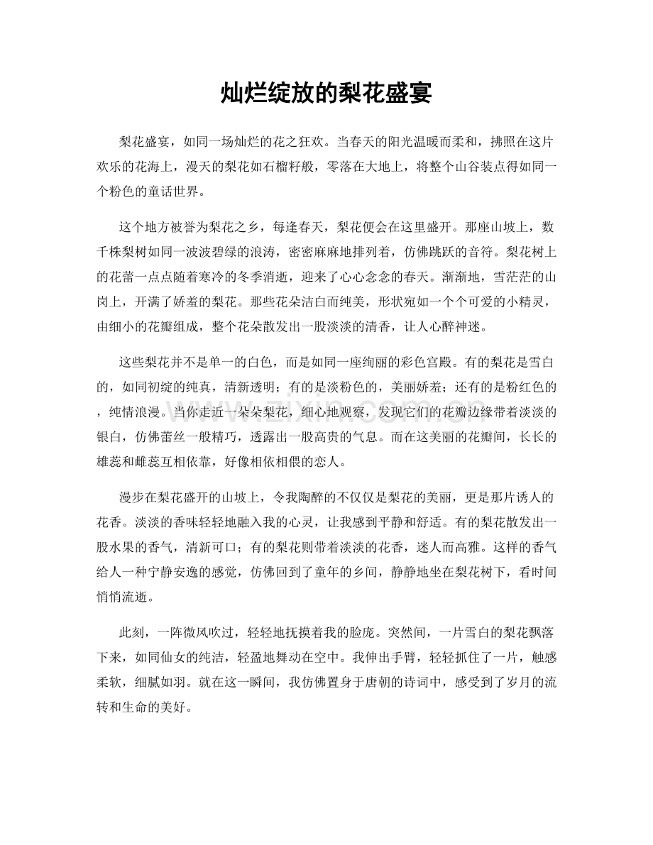 灿烂绽放的梨花盛宴.docx_第1页