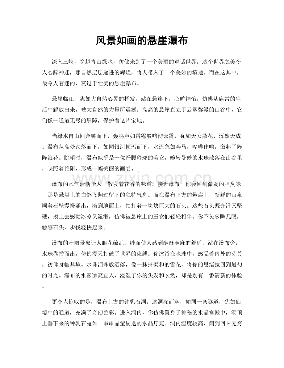 风景如画的悬崖瀑布.docx_第1页
