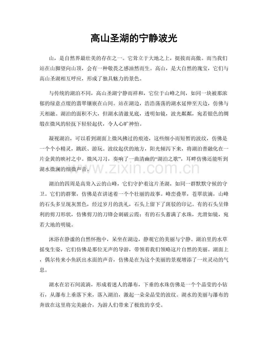高山圣湖的宁静波光.docx_第1页