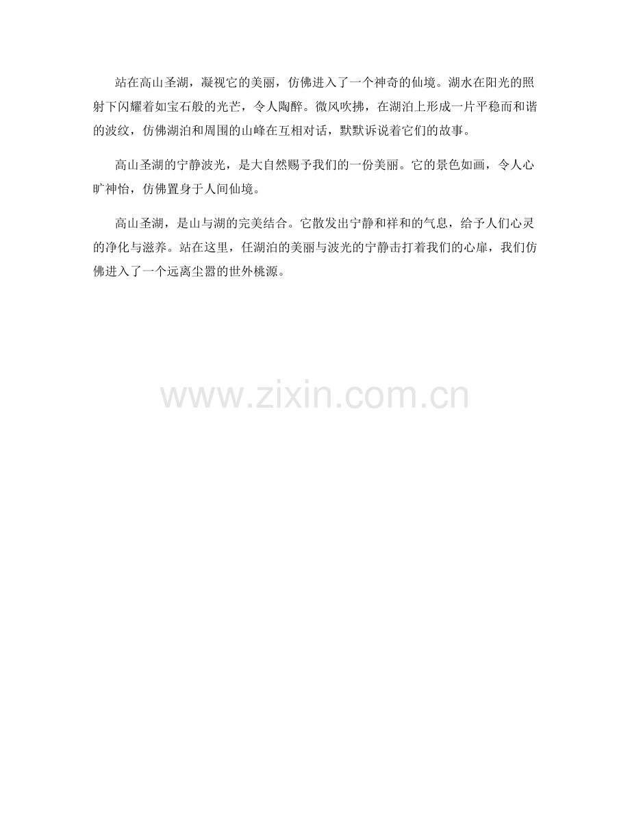 高山圣湖的宁静波光.docx_第2页