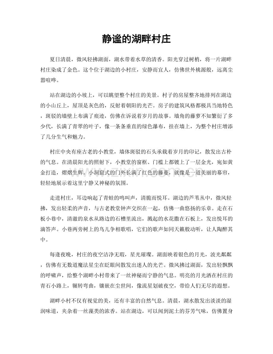 静谧的湖畔村庄.docx_第1页