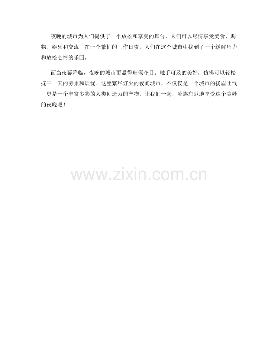繁华灯火的夜间城市.docx_第2页