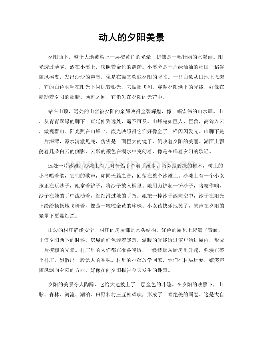 动人的夕阳美景.docx_第1页