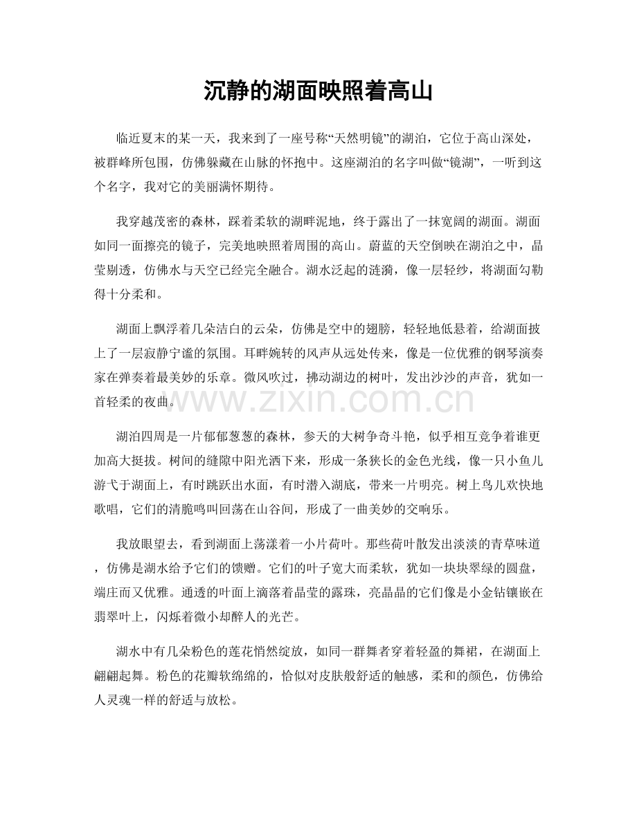 沉静的湖面映照着高山.docx_第1页