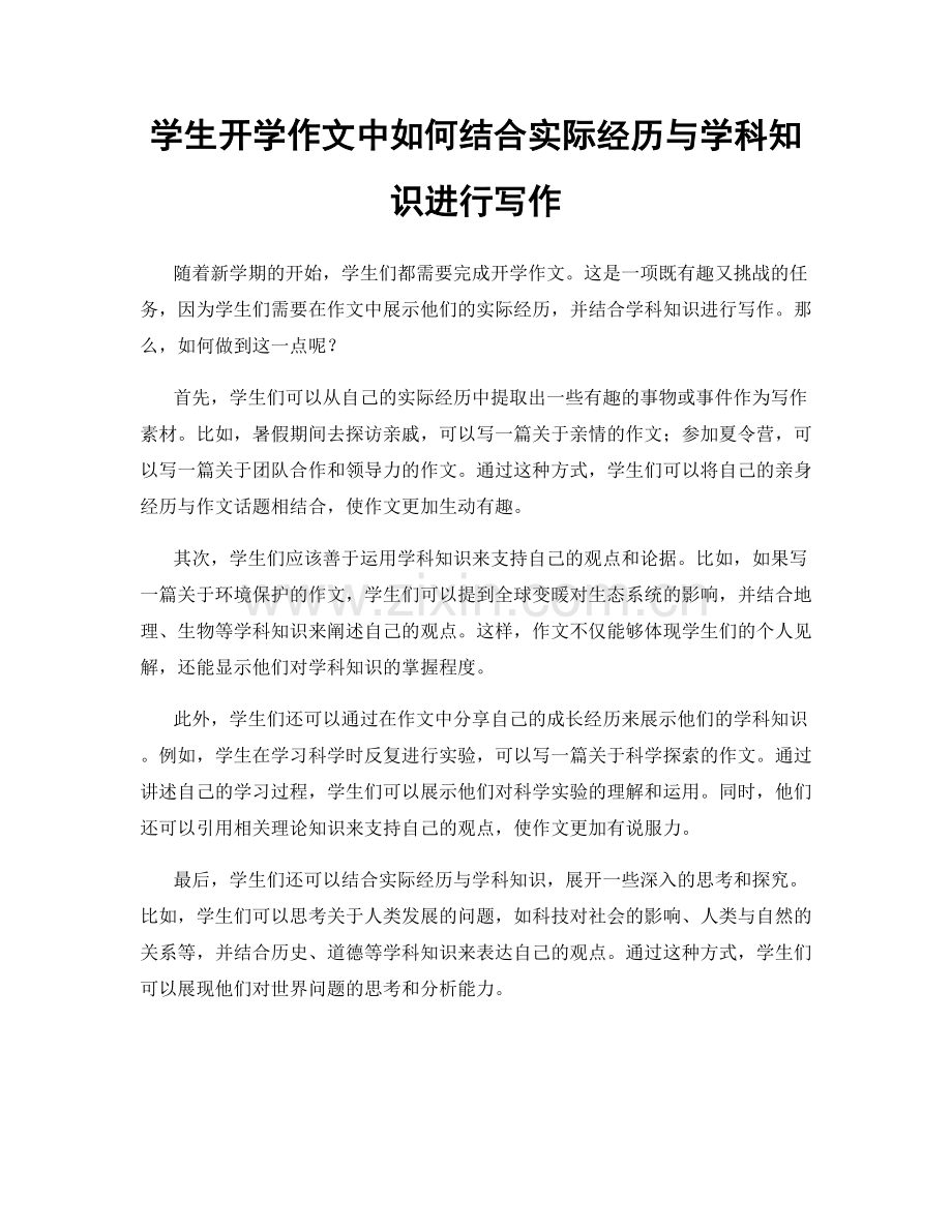 学生开学作文中如何结合实际经历与学科知识进行写作.docx_第1页