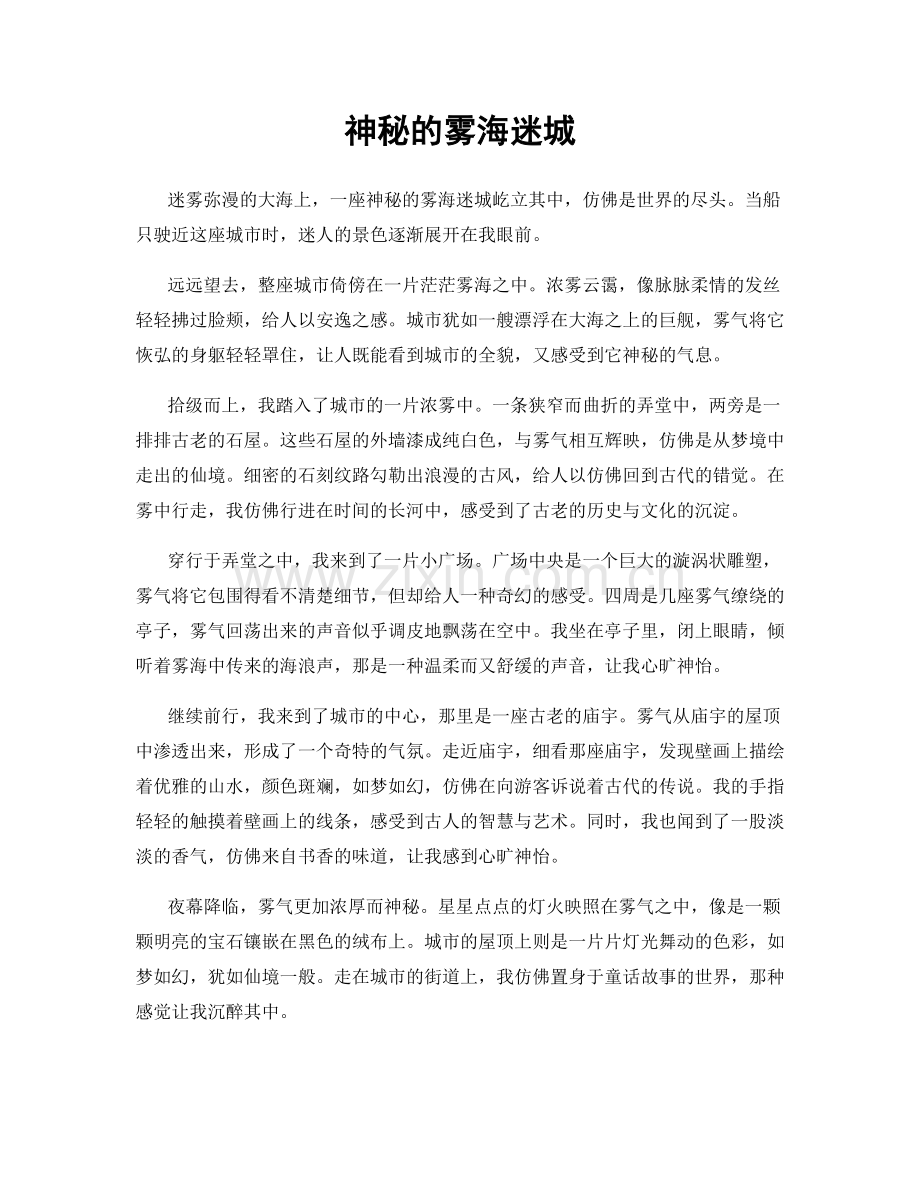 神秘的雾海迷城.docx_第1页