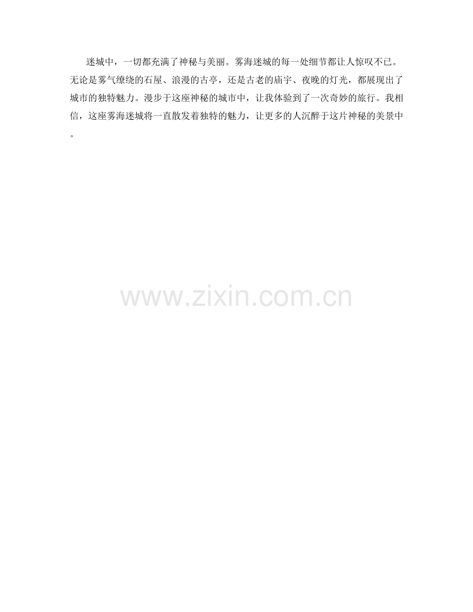 神秘的雾海迷城.docx_第2页