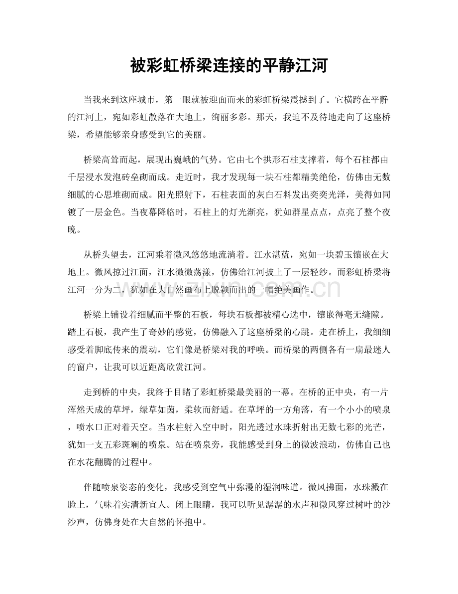 被彩虹桥梁连接的平静江河.docx_第1页