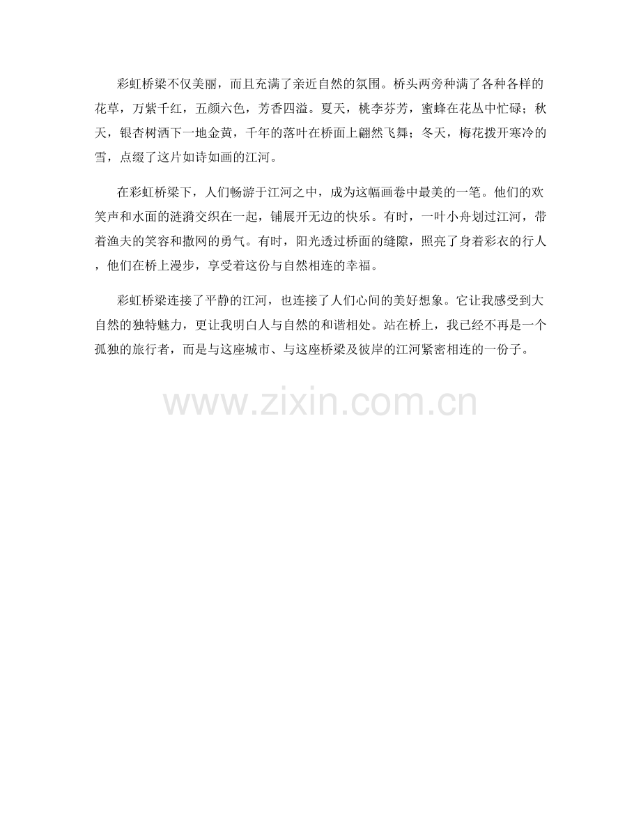 被彩虹桥梁连接的平静江河.docx_第2页