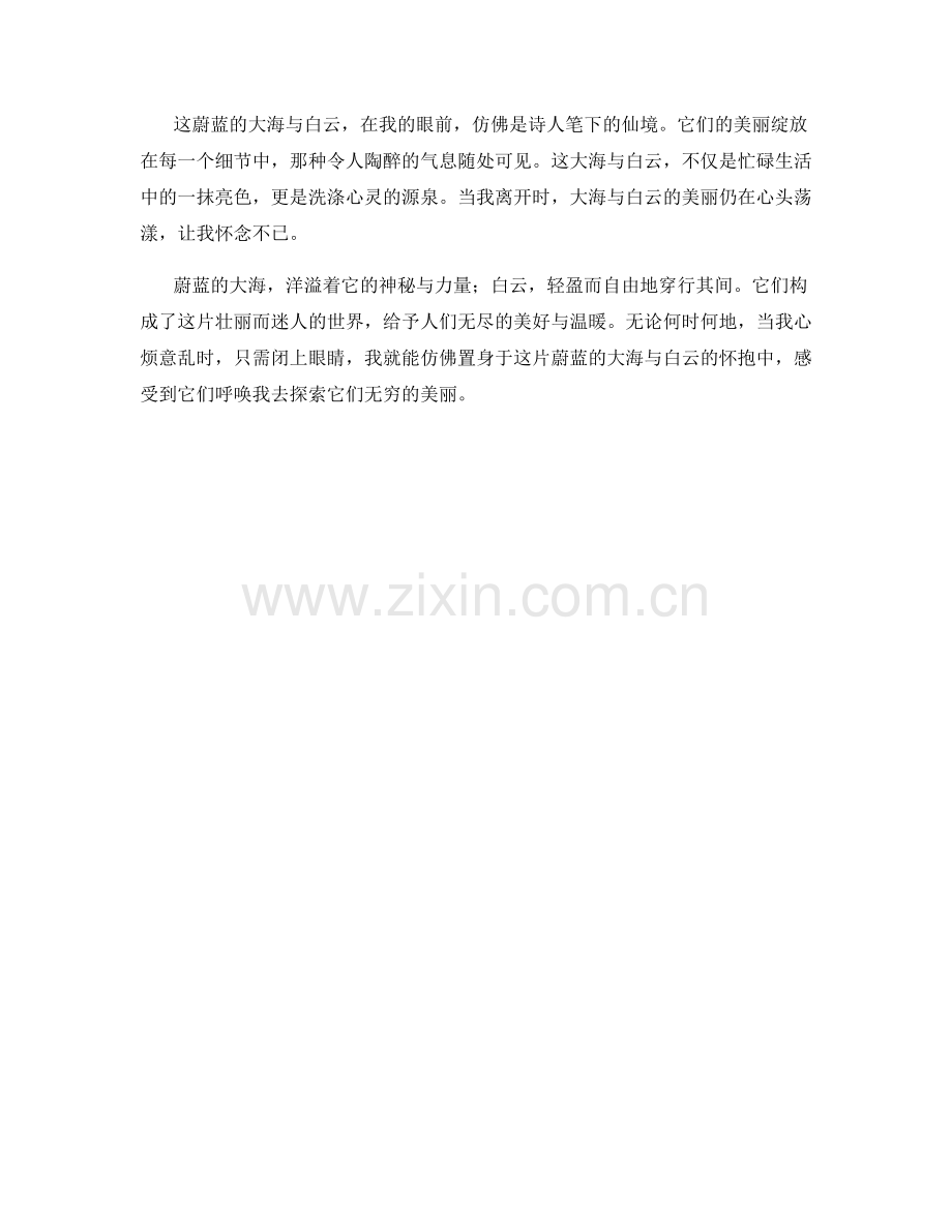 蔚蓝的大海与白云.docx_第2页