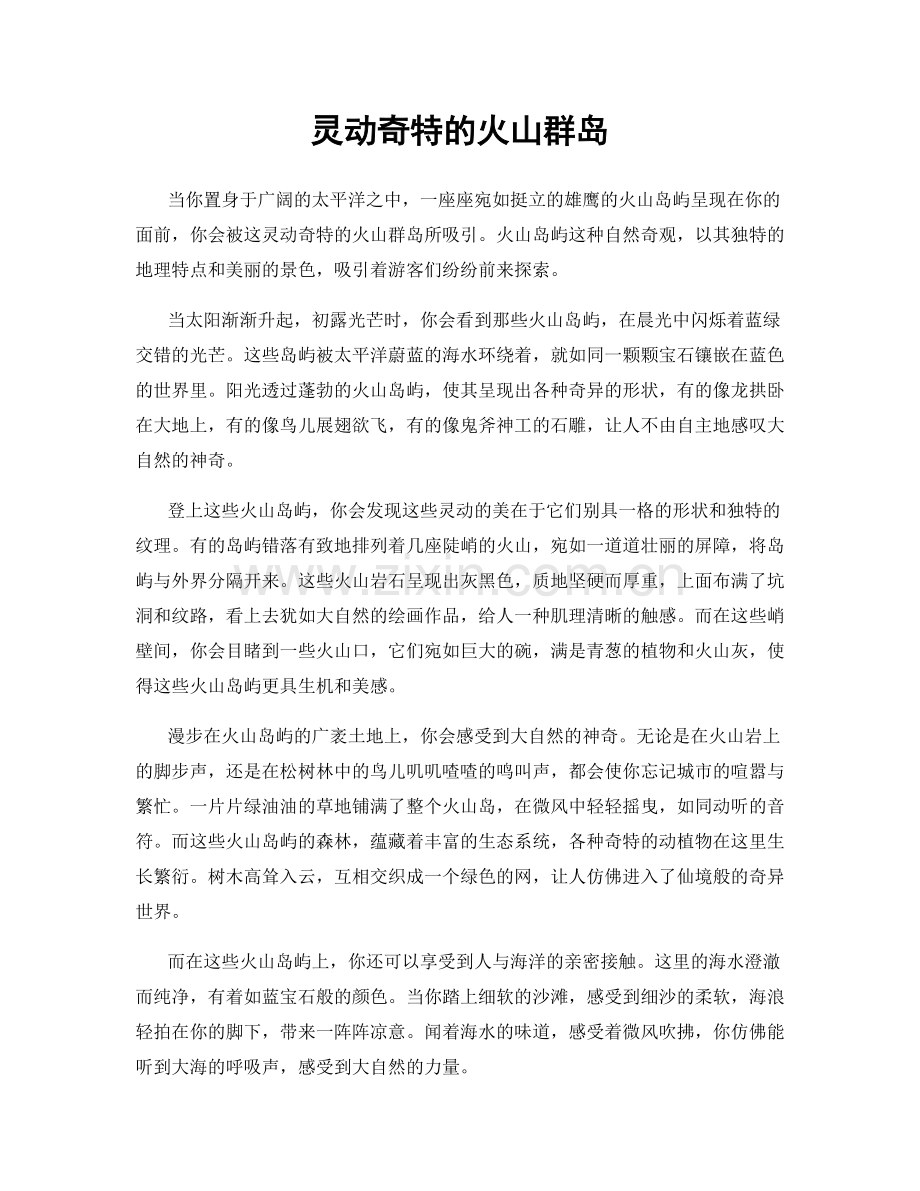 灵动奇特的火山群岛.docx_第1页