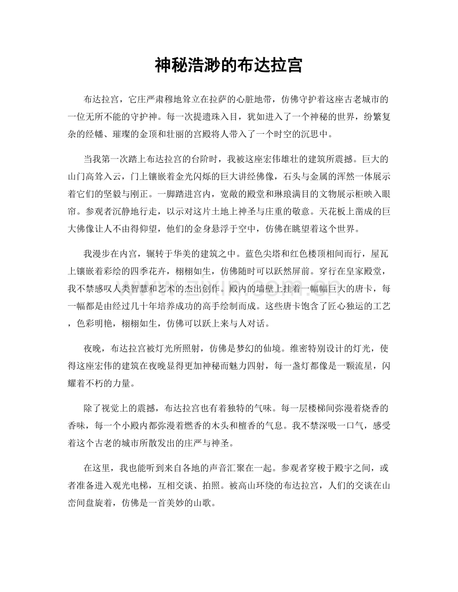 神秘浩渺的布达拉宫.docx_第1页