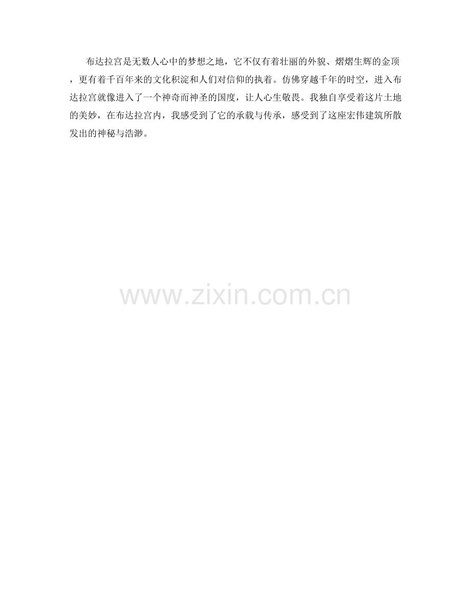 神秘浩渺的布达拉宫.docx_第2页