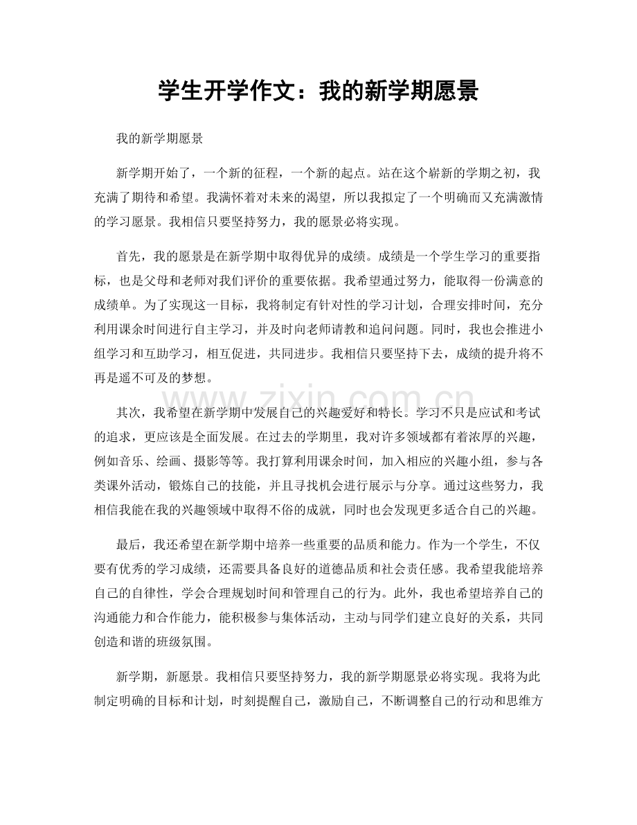 学生开学作文：我的新学期愿景.docx_第1页