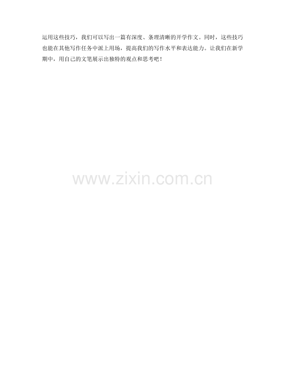 学生开学作文的观点论述技巧.docx_第2页
