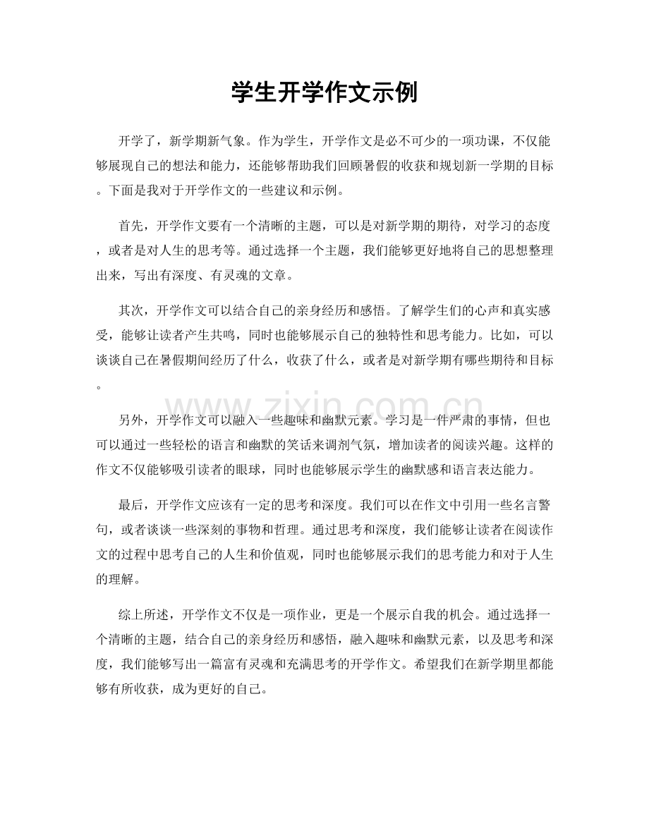 学生开学作文示例.docx_第1页