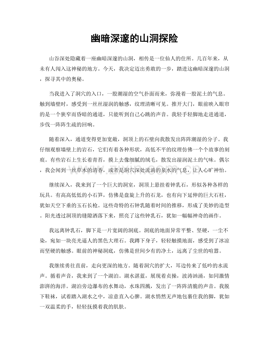幽暗深邃的山洞探险.docx_第1页