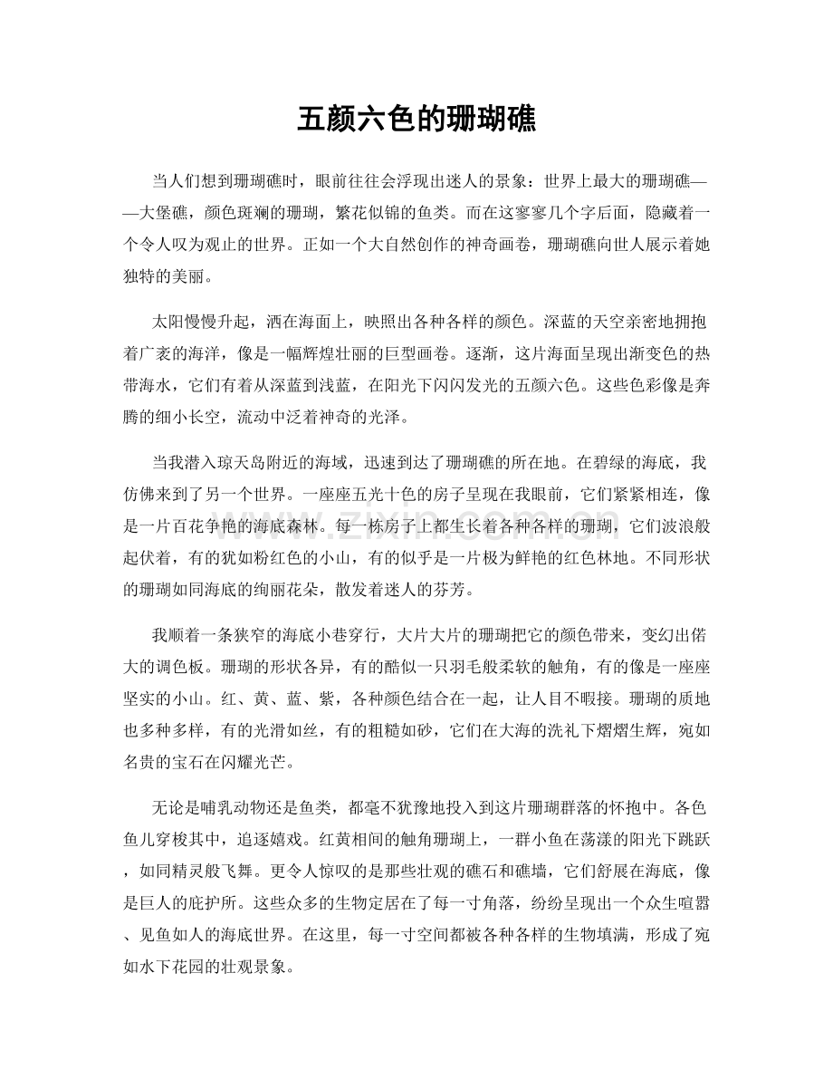 五颜六色的珊瑚礁.docx_第1页