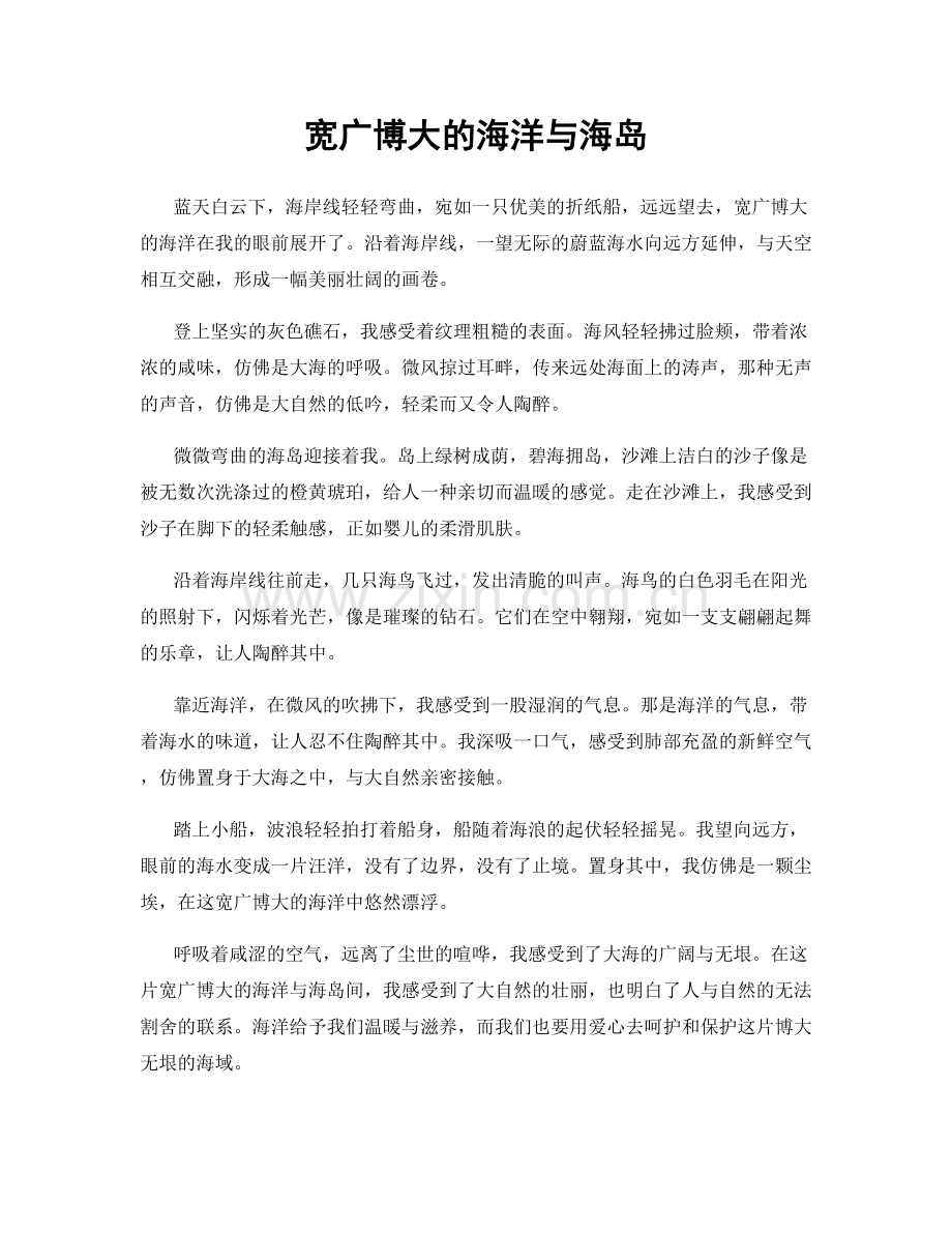 宽广博大的海洋与海岛.docx_第1页