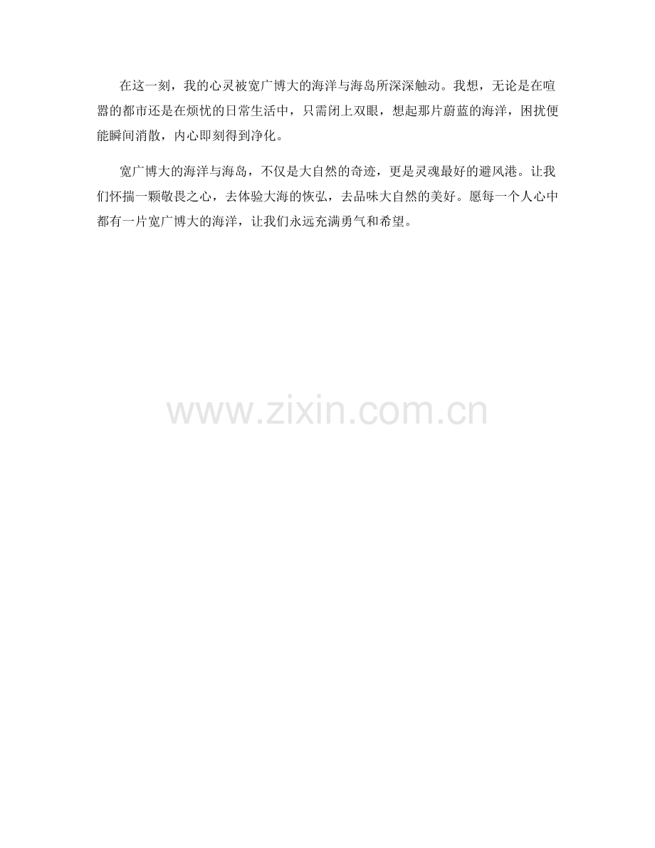 宽广博大的海洋与海岛.docx_第2页