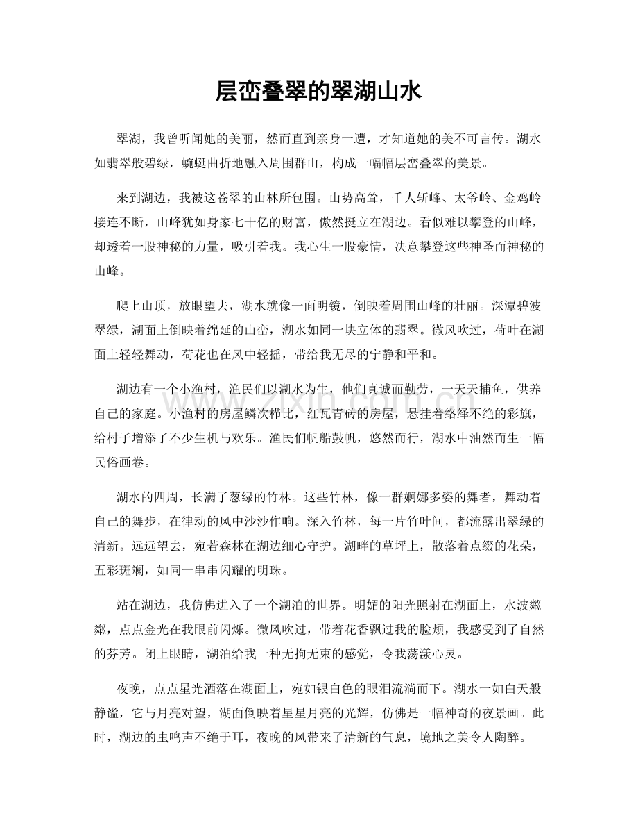 层峦叠翠的翠湖山水.docx_第1页