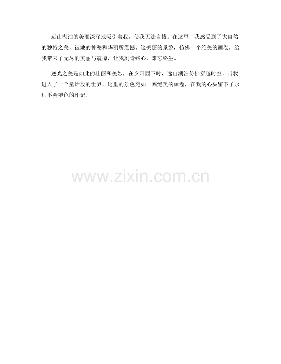 逆光之美：夕阳下的远山湖泊.docx_第2页