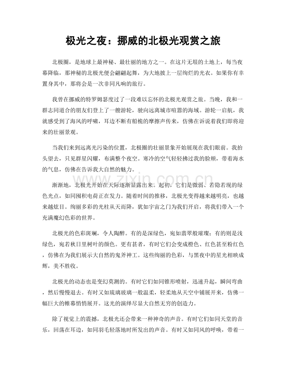 极光之夜：挪威的北极光观赏之旅.docx_第1页