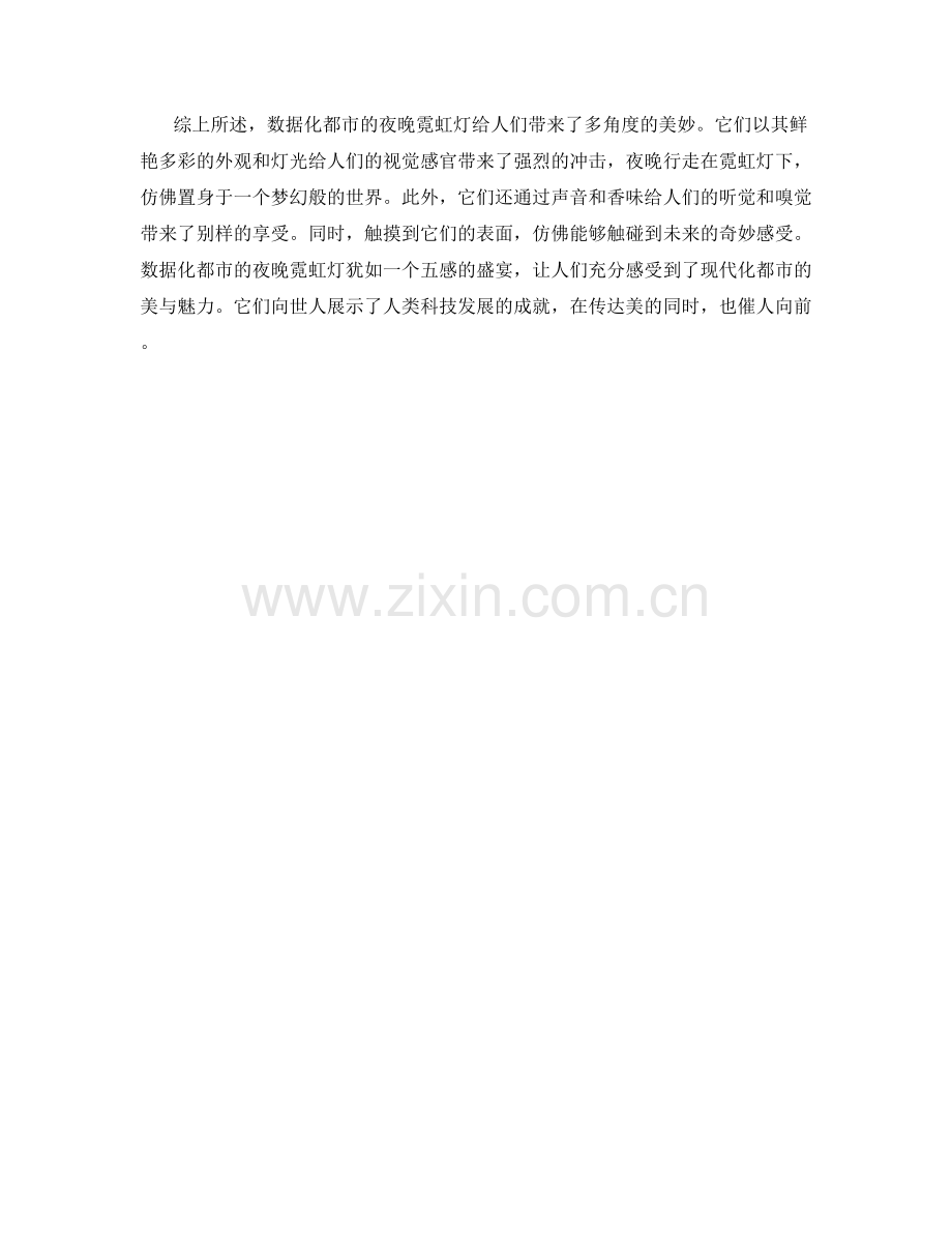 数据化都市的夜晚霓虹灯.docx_第2页