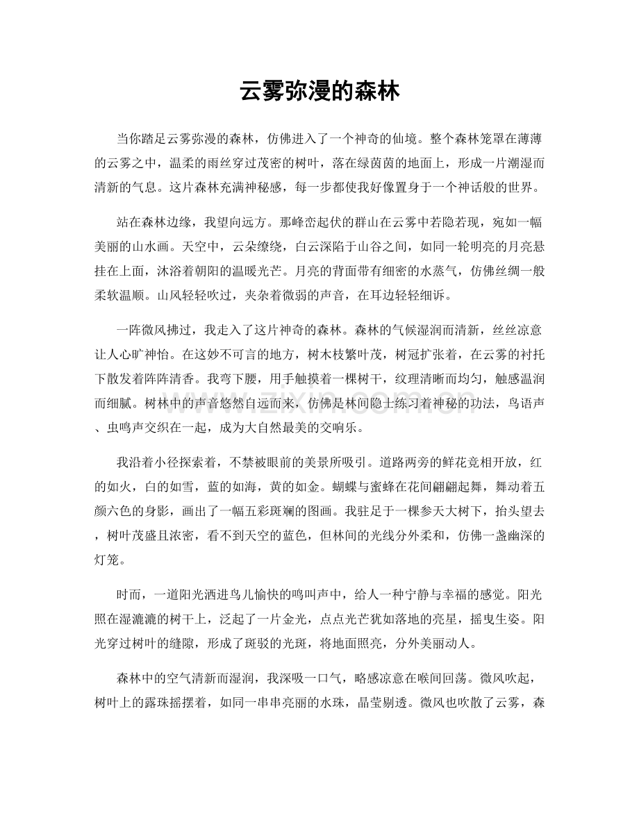 云雾弥漫的森林.docx_第1页