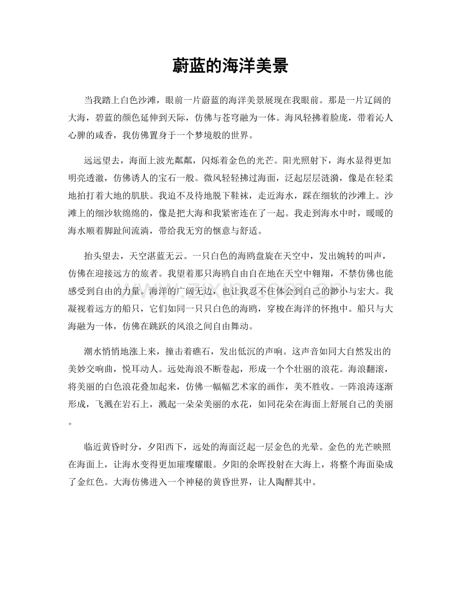 蔚蓝的海洋美景.docx_第1页