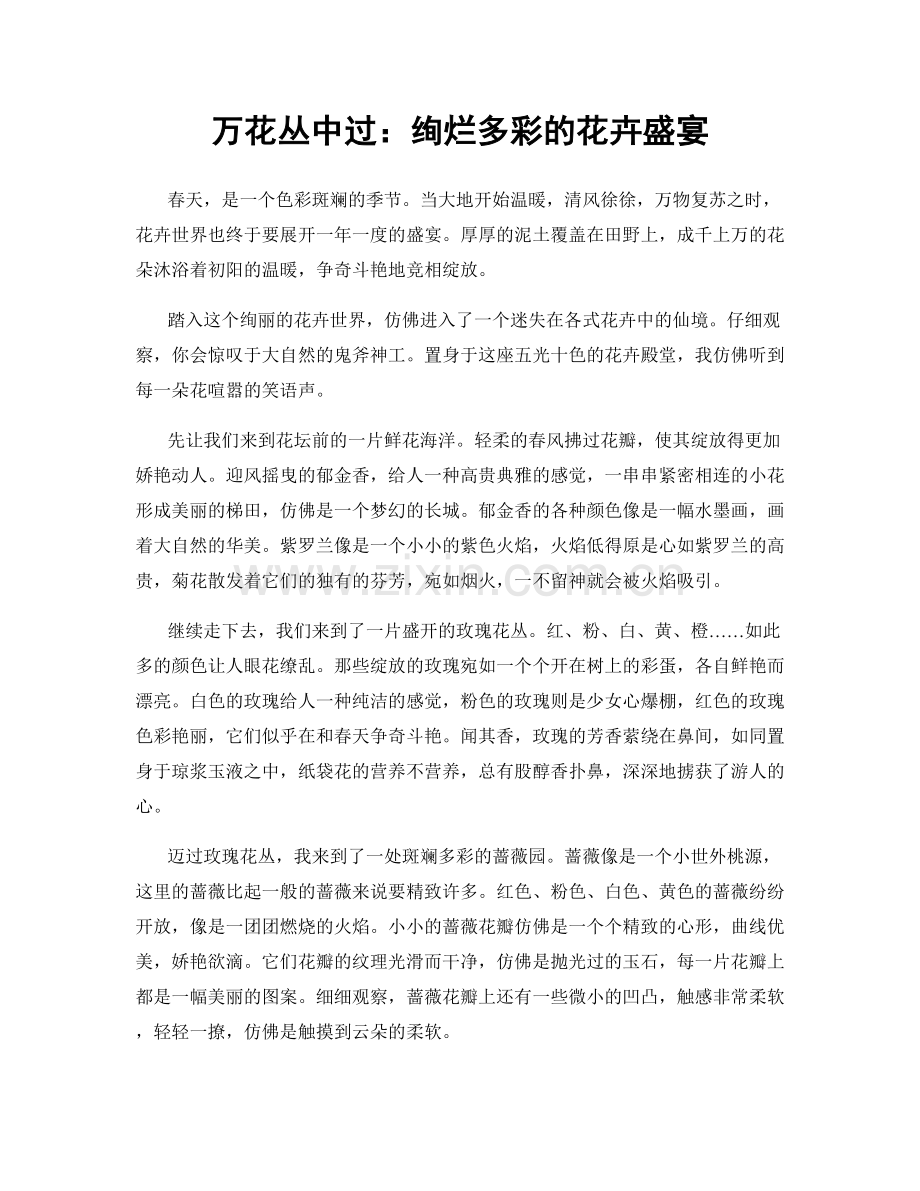 万花丛中过：绚烂多彩的花卉盛宴.docx_第1页
