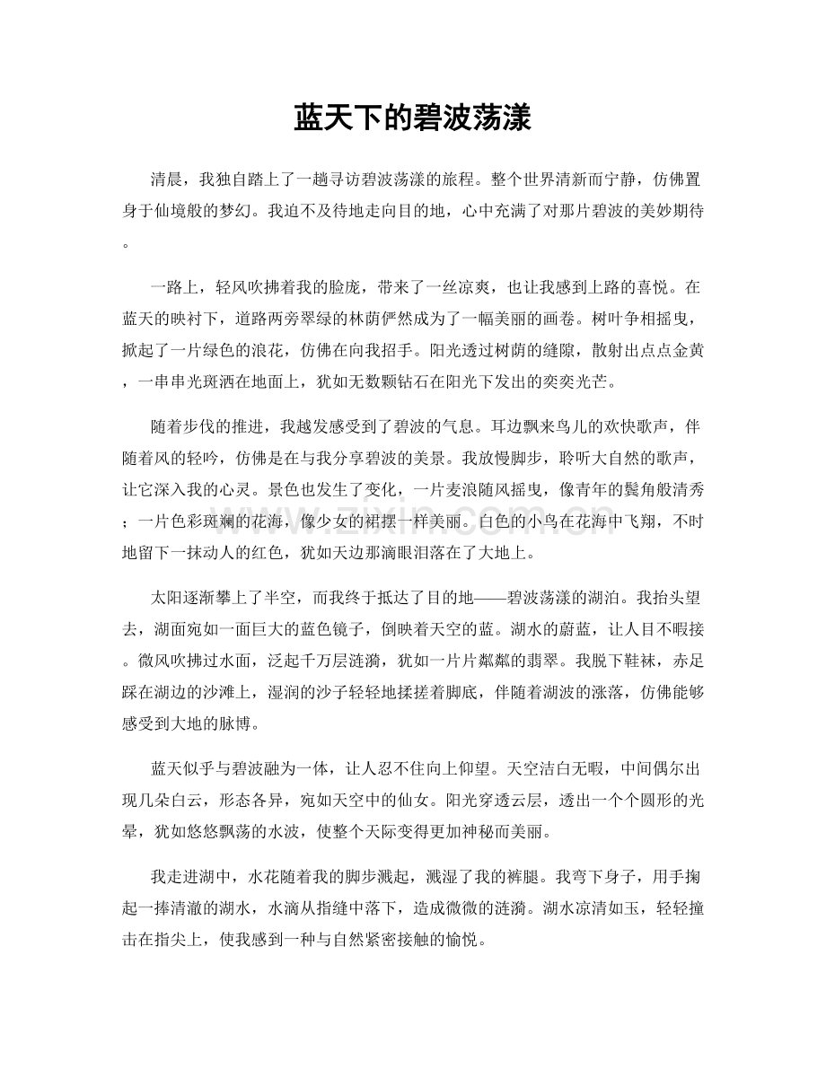 蓝天下的碧波荡漾.docx_第1页