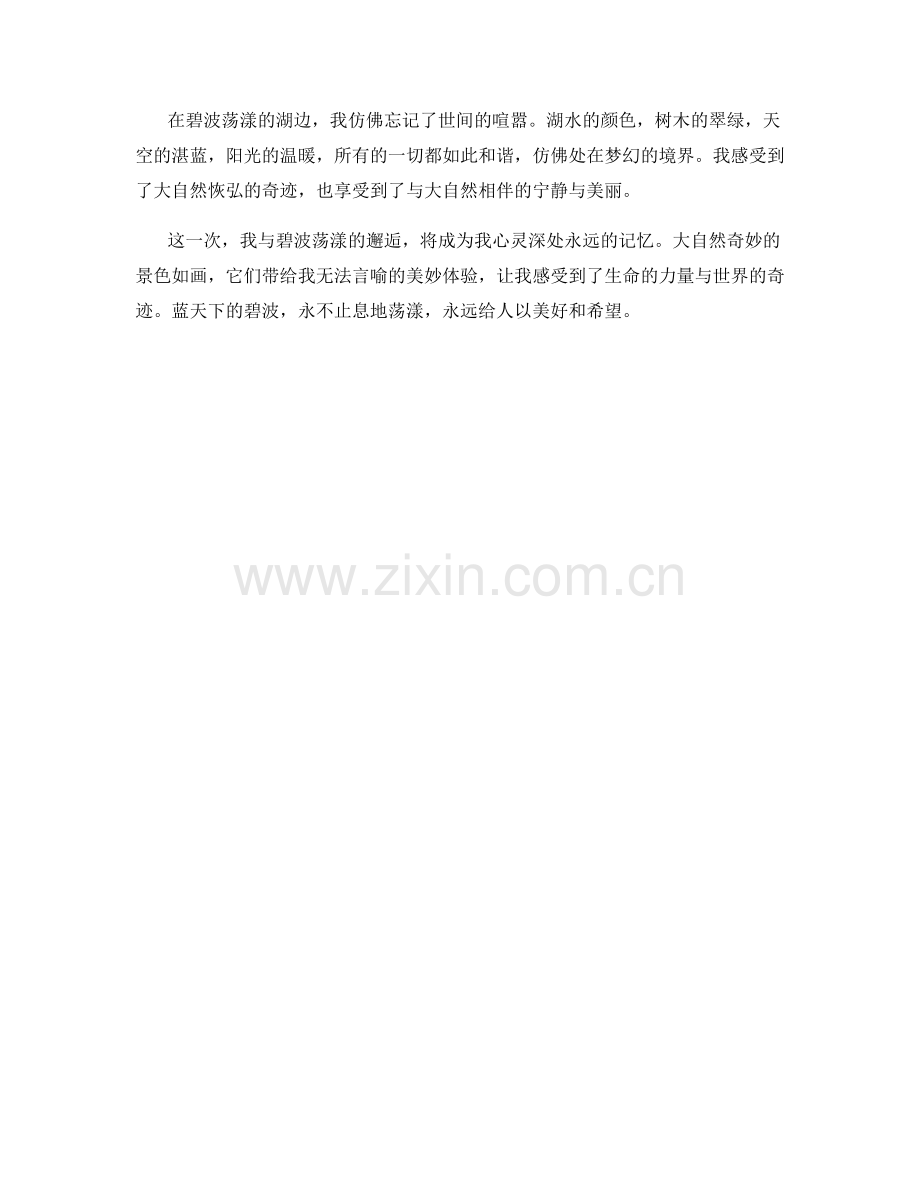 蓝天下的碧波荡漾.docx_第2页